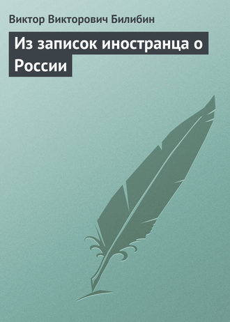 . Из записок иностранца о России