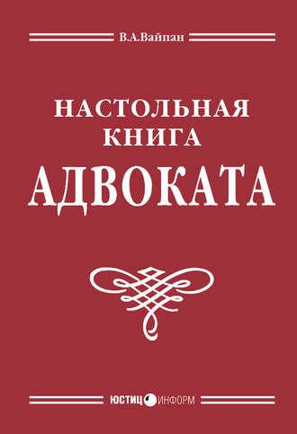 . Настольная книга адвоката: постатейный комментарий к Федеральному закону об адвокатской деятельности и адвокатуре