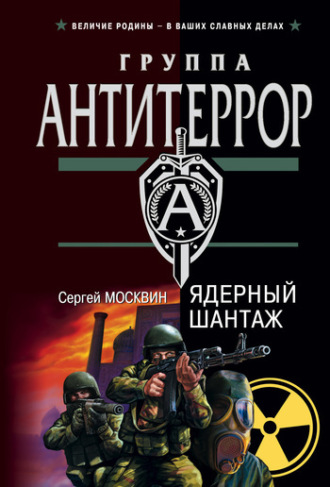 . Ядерный шантаж
