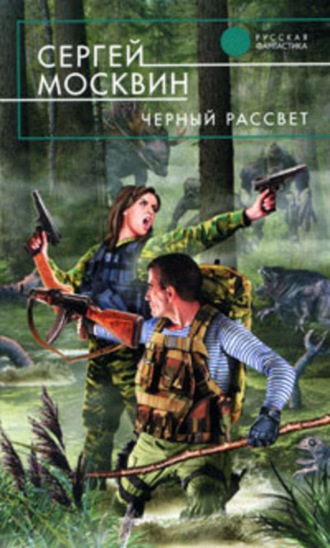 . Черный рассвет