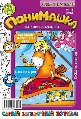 . ПониМашка. Развлекательно-развивающий журнал. №18 (май) 2012