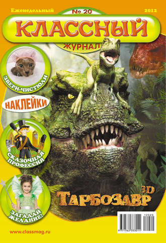 . Классный журнал №20/2012