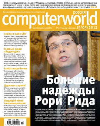 . Журнал Computerworld Россия №11/2012