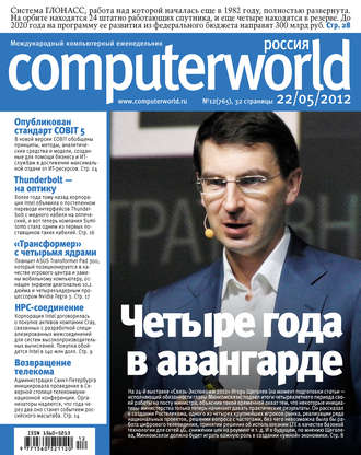 . Журнал Computerworld Россия №12/2012