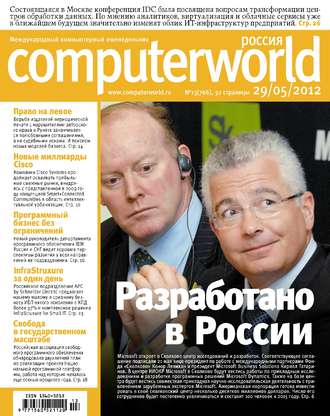. Журнал Computerworld Россия №13/2012