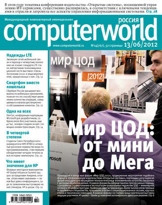 . Журнал Computerworld Россия №14/2012