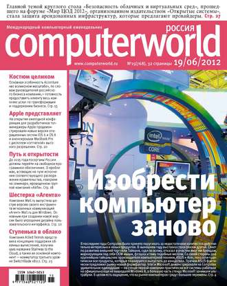 . Журнал Computerworld Россия №15/2012