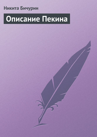 . Описание Пекина