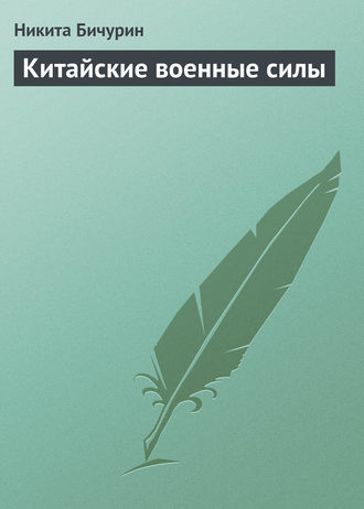 Никита Бичурин. Китайские военные силы
