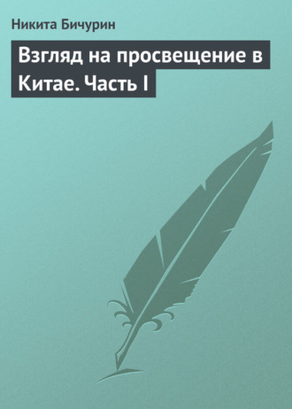 . Взгляд на просвещение в Китае. Часть I