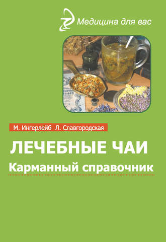 Михаил Ингерлейб. Лечебные чаи и сборы: Карманный справочник