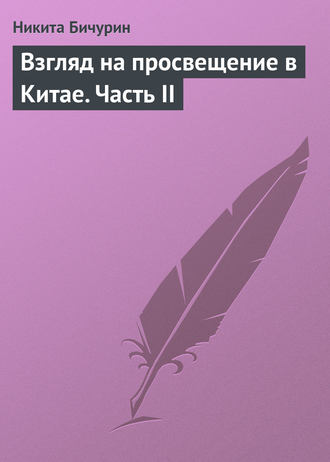 . Взгляд на просвещение в Китае. Часть II