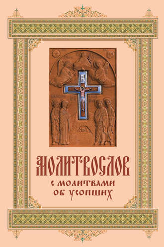 . Карманный молитвослов с молитвами об усопших