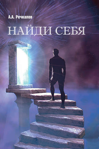 . Найди себя