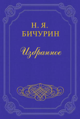 . Разбор критических замечаний и прибавлений г-на Клапрота