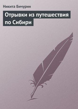 . Отрывки из путешествия по Сибири
