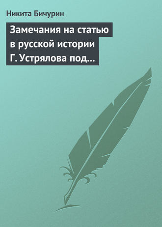Никита Бичурин. Замечания на статью в русской истории Г. Устрялова под названием «Покорение Руси монголами»