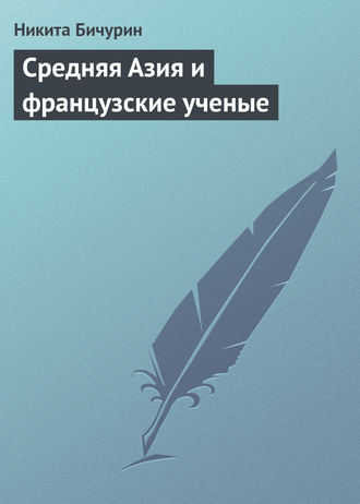 . Средняя Азия и французские ученые