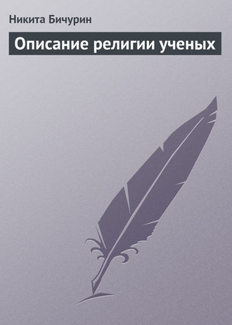 . Описание религии ученых