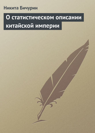 Никита Бичурин. О статистическом описании китайской империи