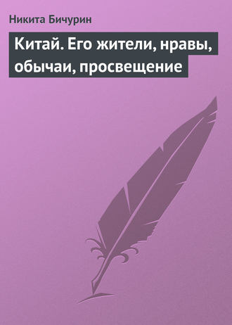 Никита Бичурин. Китай. Его жители, нравы, обычаи, просвещение