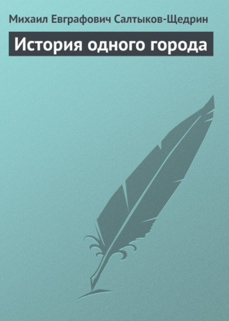 . История одного города