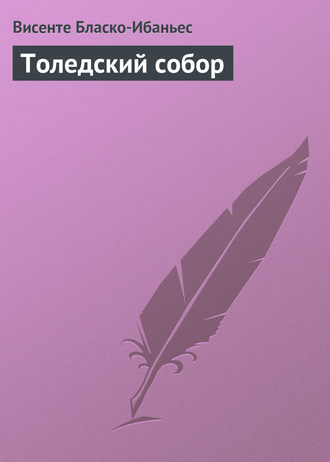 . Толедский собор