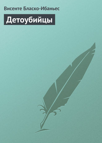 . Детоубийцы