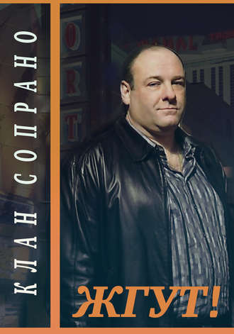 . Клан Сопрано (The Sopranos). Жгут!