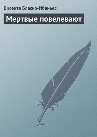 . Мертвые повелевают