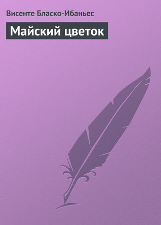 . Майский цветок