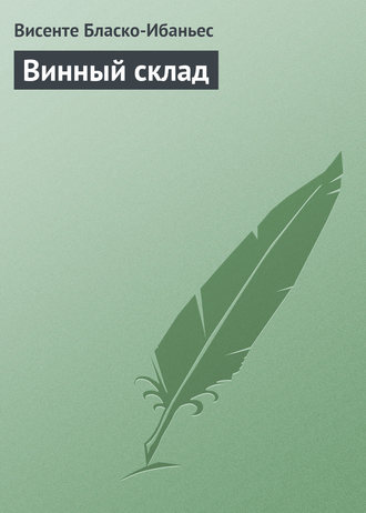 . Винный склад