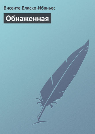 . Обнаженная