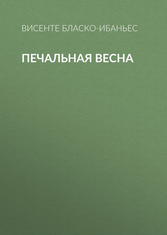 . Печальная весна