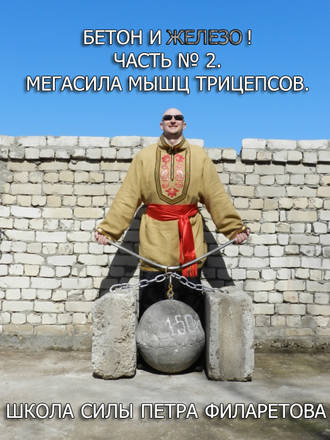 . Мегасила мышц трицепсов