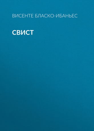. Свист