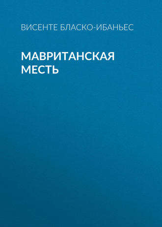 . Мавританская месть