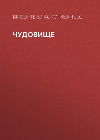 . Чудовище