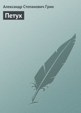 . Петух