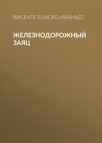 . Железнодорожный заяц
