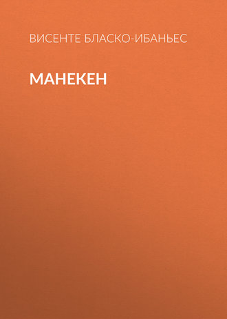 Висенте Бласко-Ибаньес. Манекен