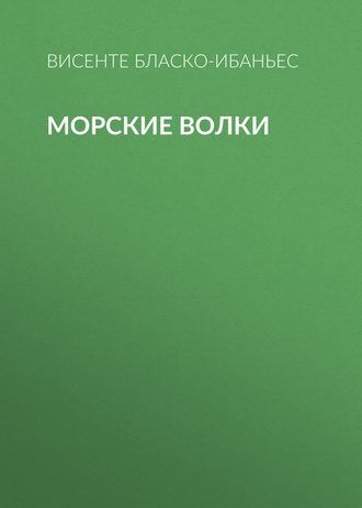 . Морские волки