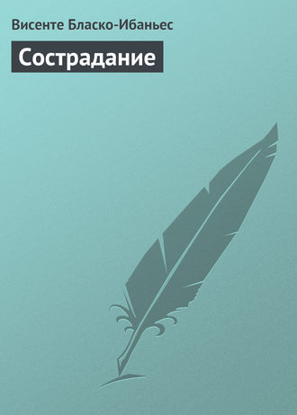 . Сострадание