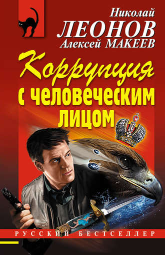 . Коррупция с человеческим лицом