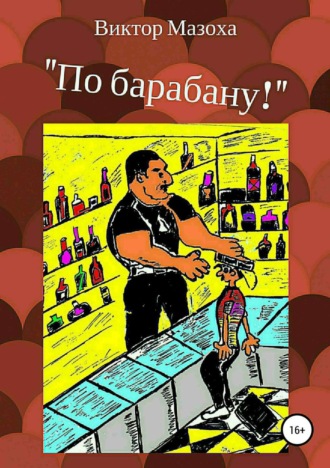Виктор Владимирович Мазоха. По барабану!