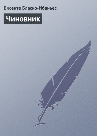 . Чиновник