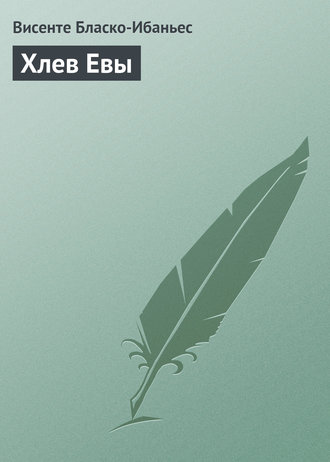 . Хлев Евы