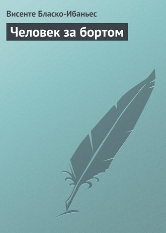 . Человек за бортом