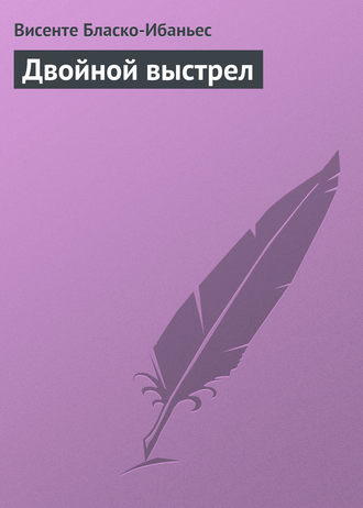. Двойной выстрел