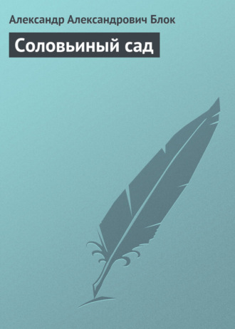 . Соловьиный сад